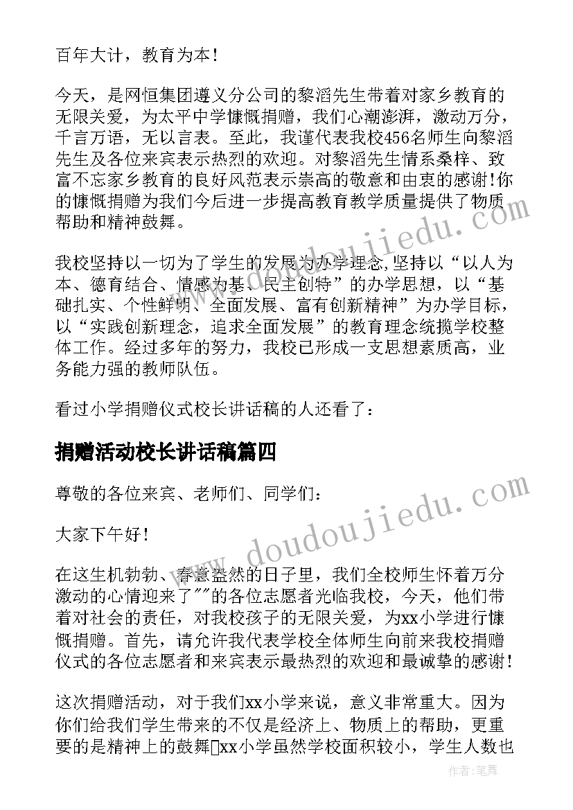 最新捐赠活动校长讲话稿(优质5篇)