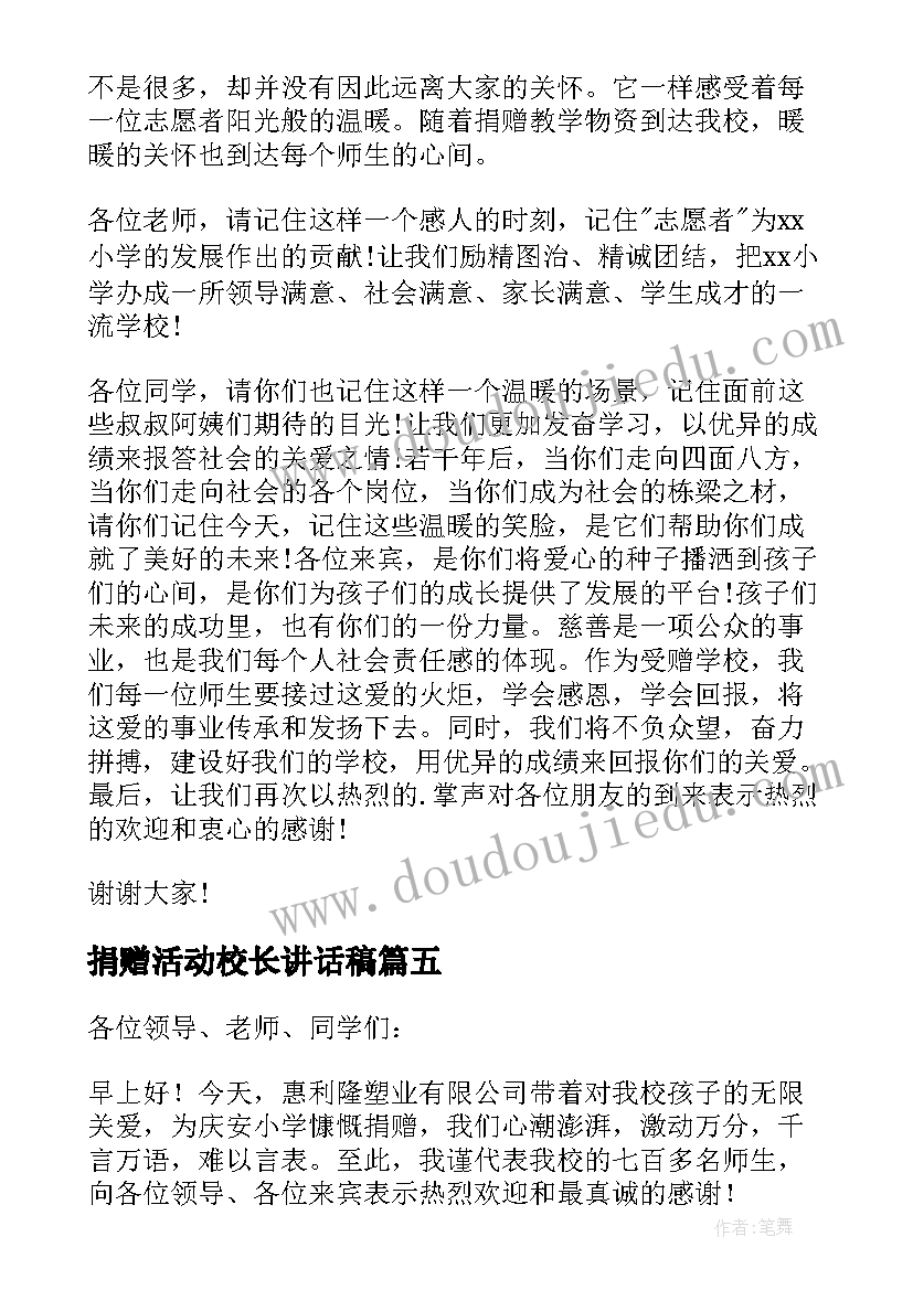 最新捐赠活动校长讲话稿(优质5篇)