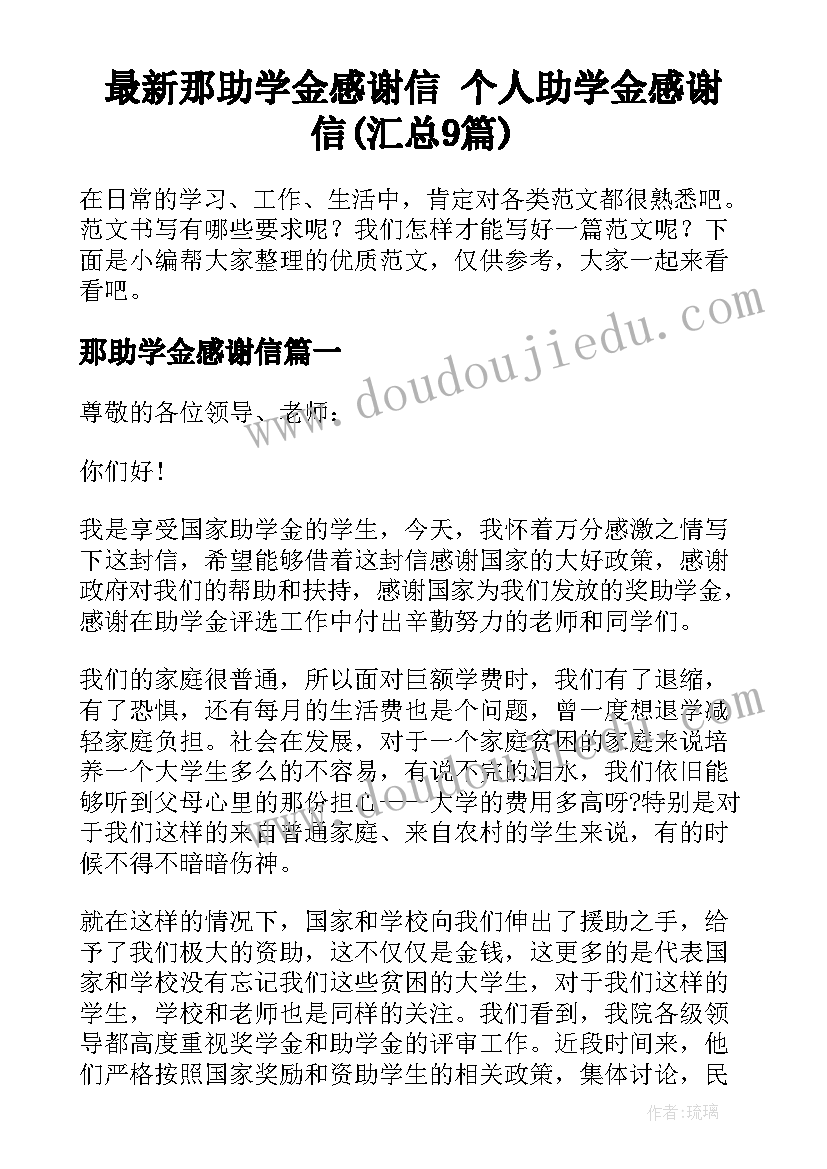 最新那助学金感谢信 个人助学金感谢信(汇总9篇)