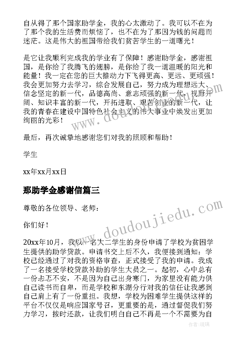 最新那助学金感谢信 个人助学金感谢信(汇总9篇)