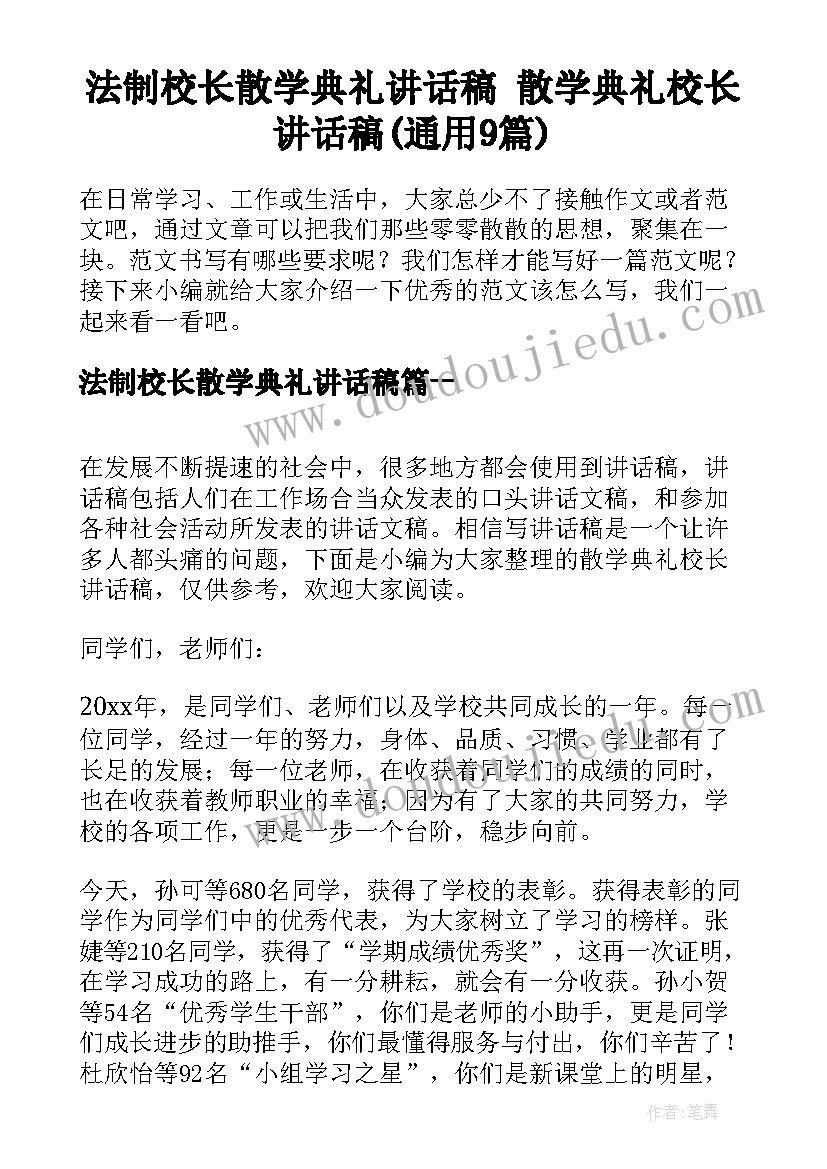 法制校长散学典礼讲话稿 散学典礼校长讲话稿(通用9篇)