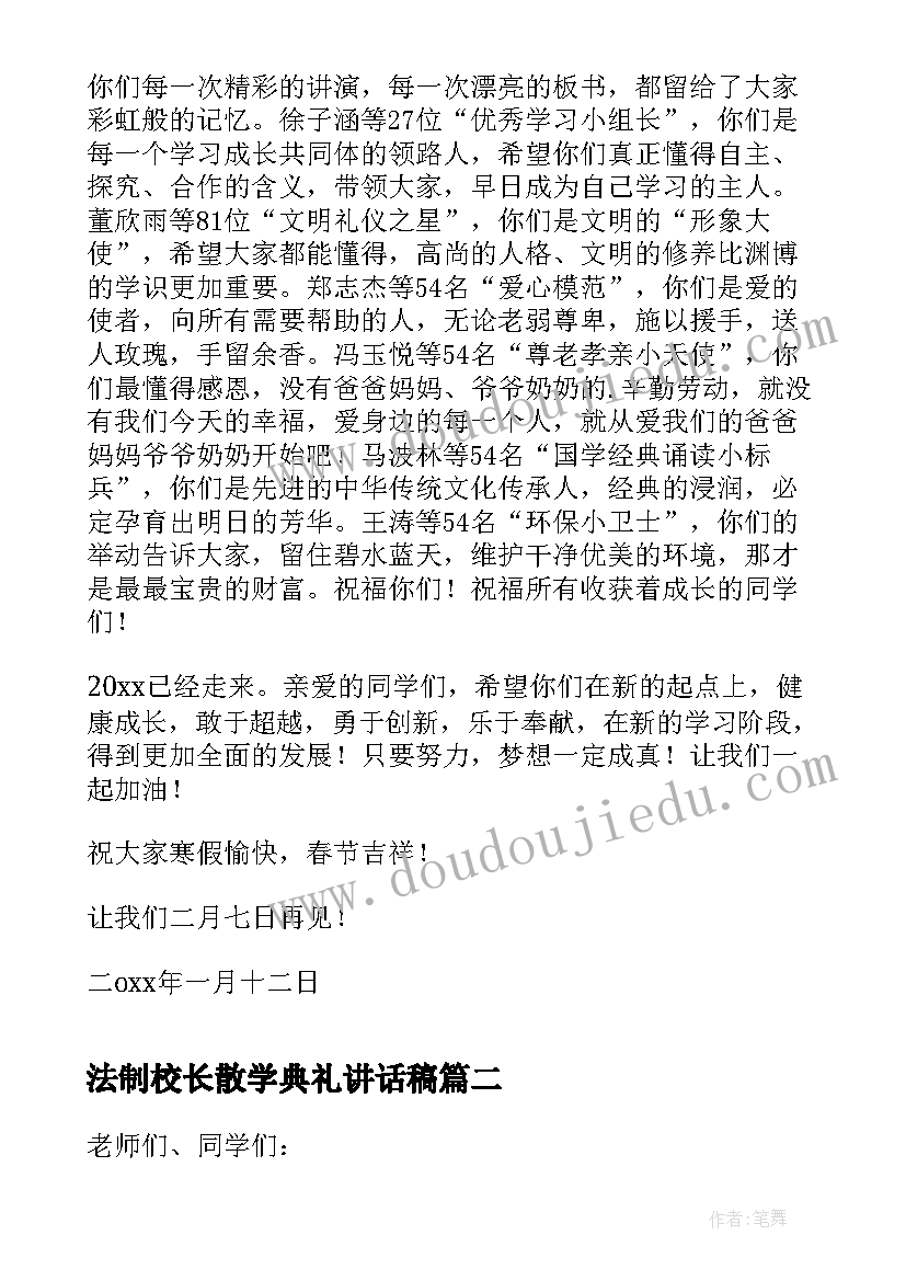 法制校长散学典礼讲话稿 散学典礼校长讲话稿(通用9篇)