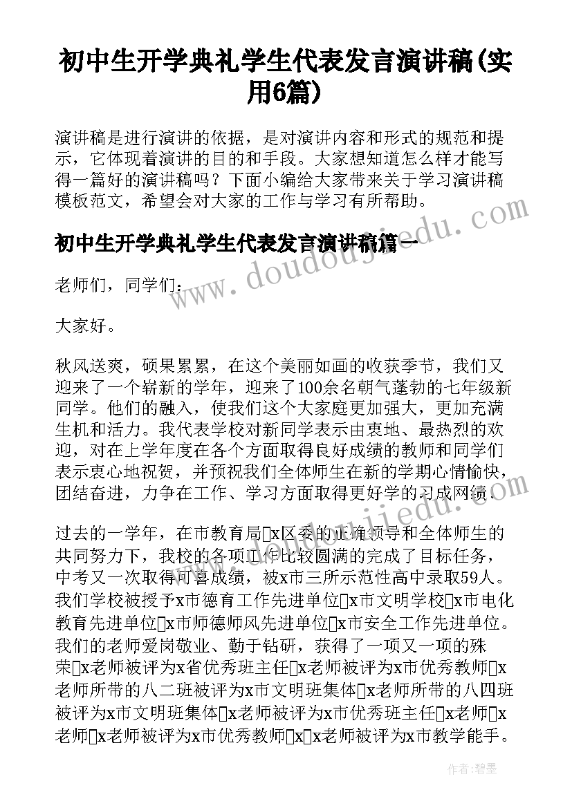 初中生开学典礼学生代表发言演讲稿(实用6篇)