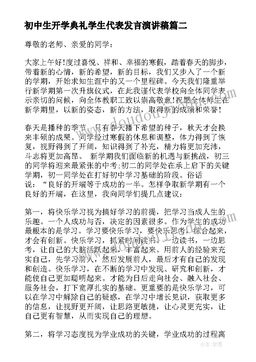 初中生开学典礼学生代表发言演讲稿(实用6篇)