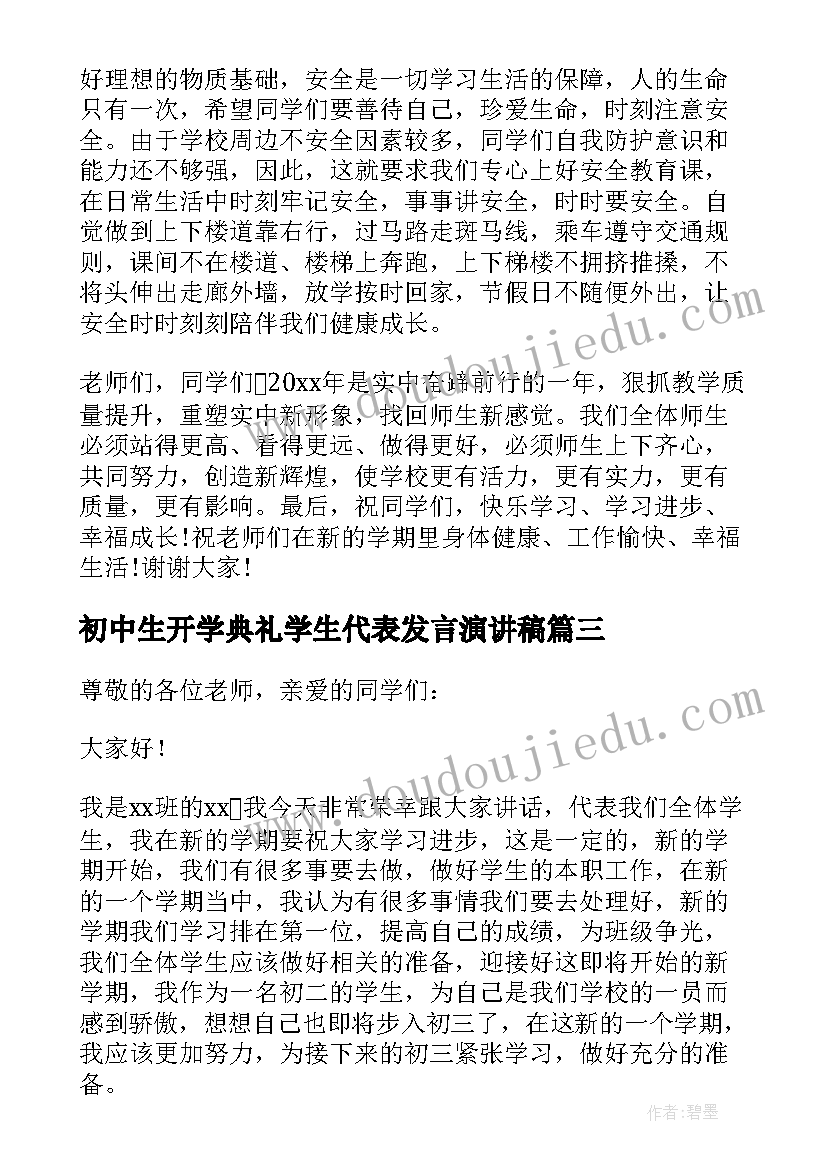 初中生开学典礼学生代表发言演讲稿(实用6篇)