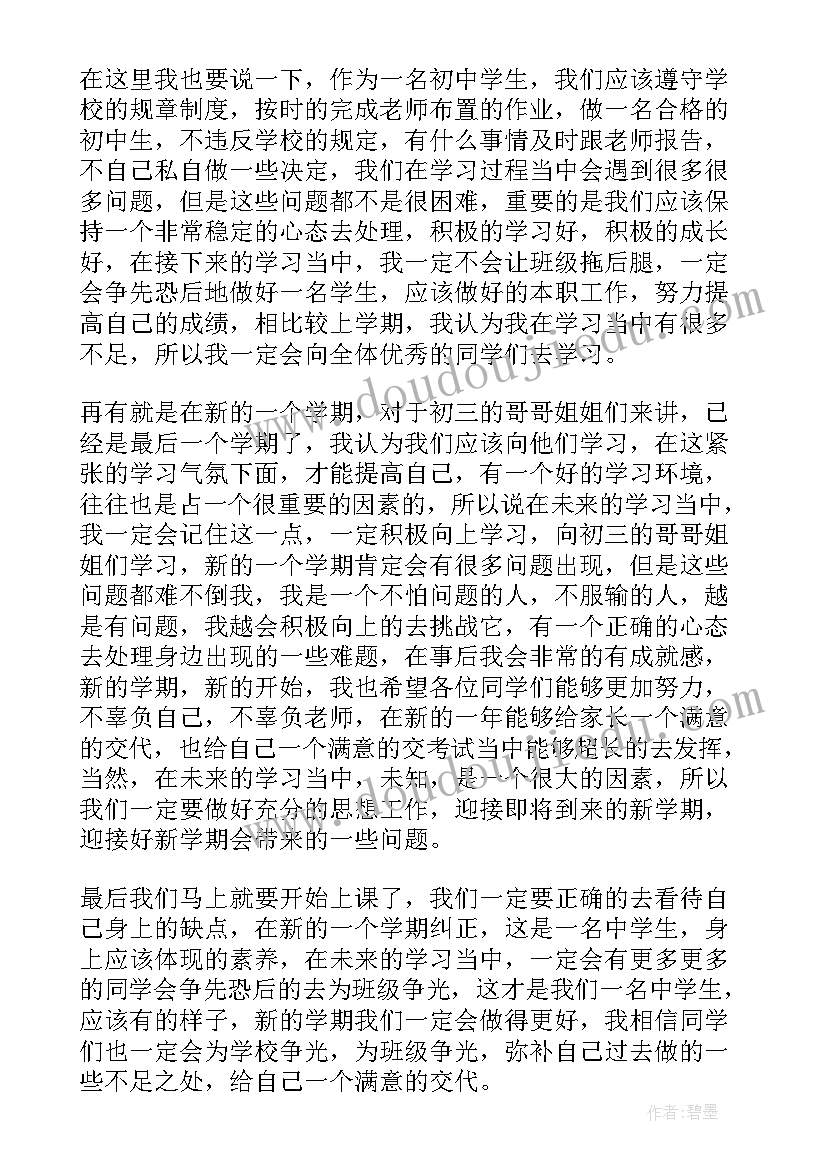 初中生开学典礼学生代表发言演讲稿(实用6篇)