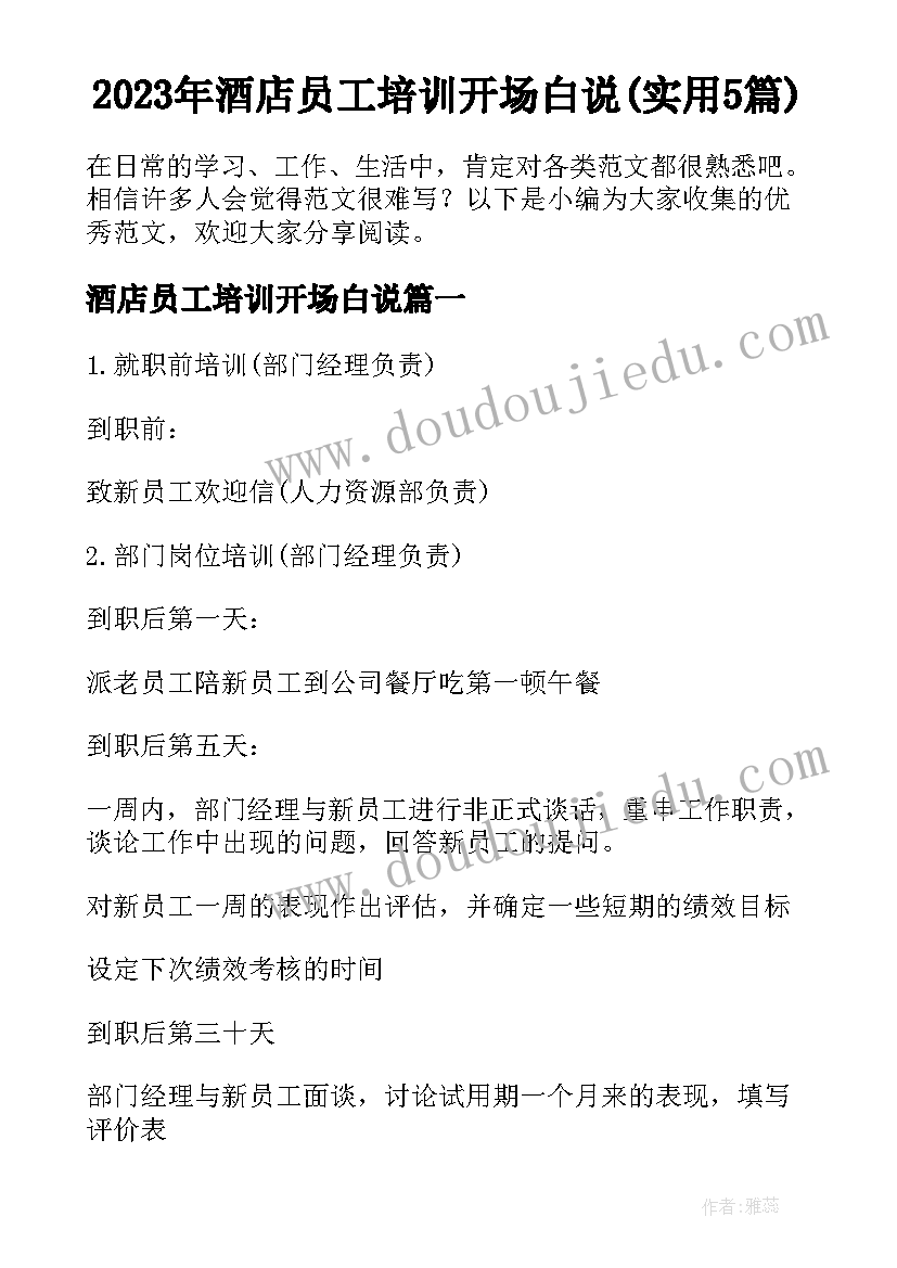 2023年酒店员工培训开场白说(实用5篇)