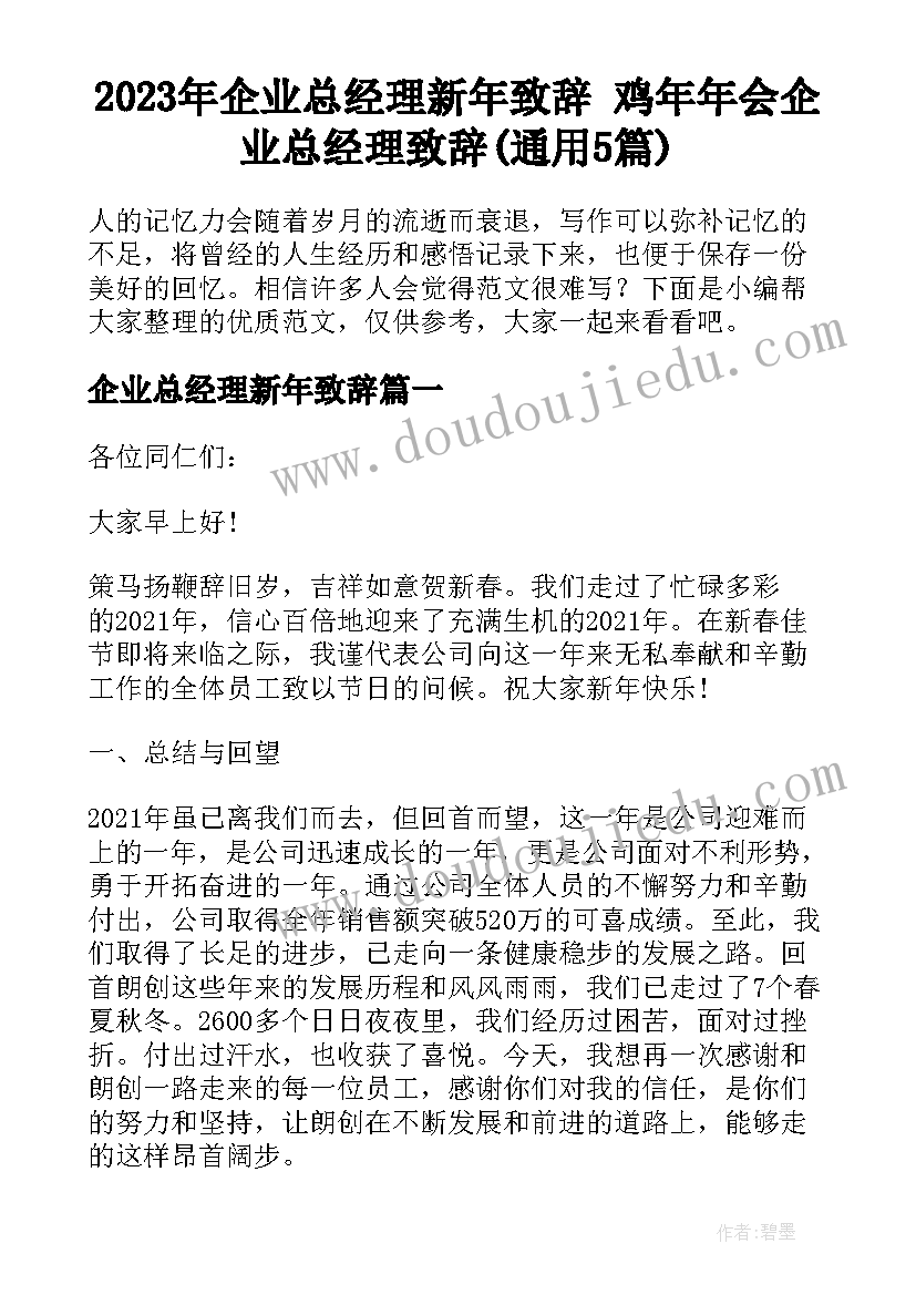 2023年企业总经理新年致辞 鸡年年会企业总经理致辞(通用5篇)