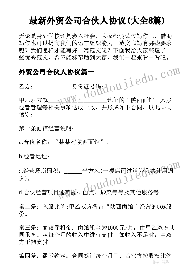 最新外贸公司合伙人协议(大全8篇)