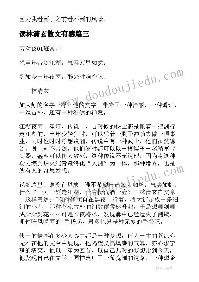 最新读林清玄散文有感(大全5篇)