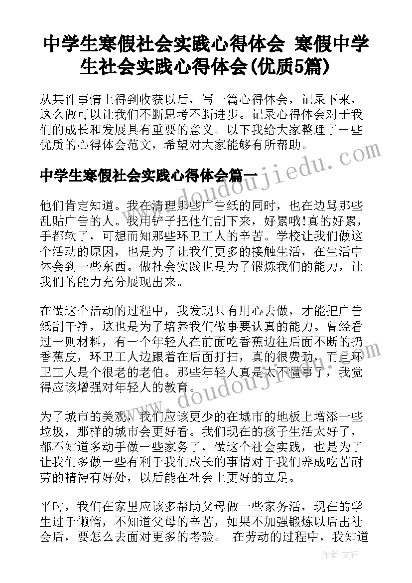 中学生寒假社会实践心得体会 寒假中学生社会实践心得体会(优质5篇)