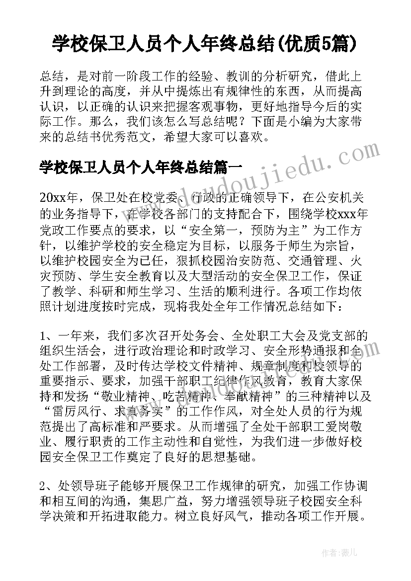 学校保卫人员个人年终总结(优质5篇)