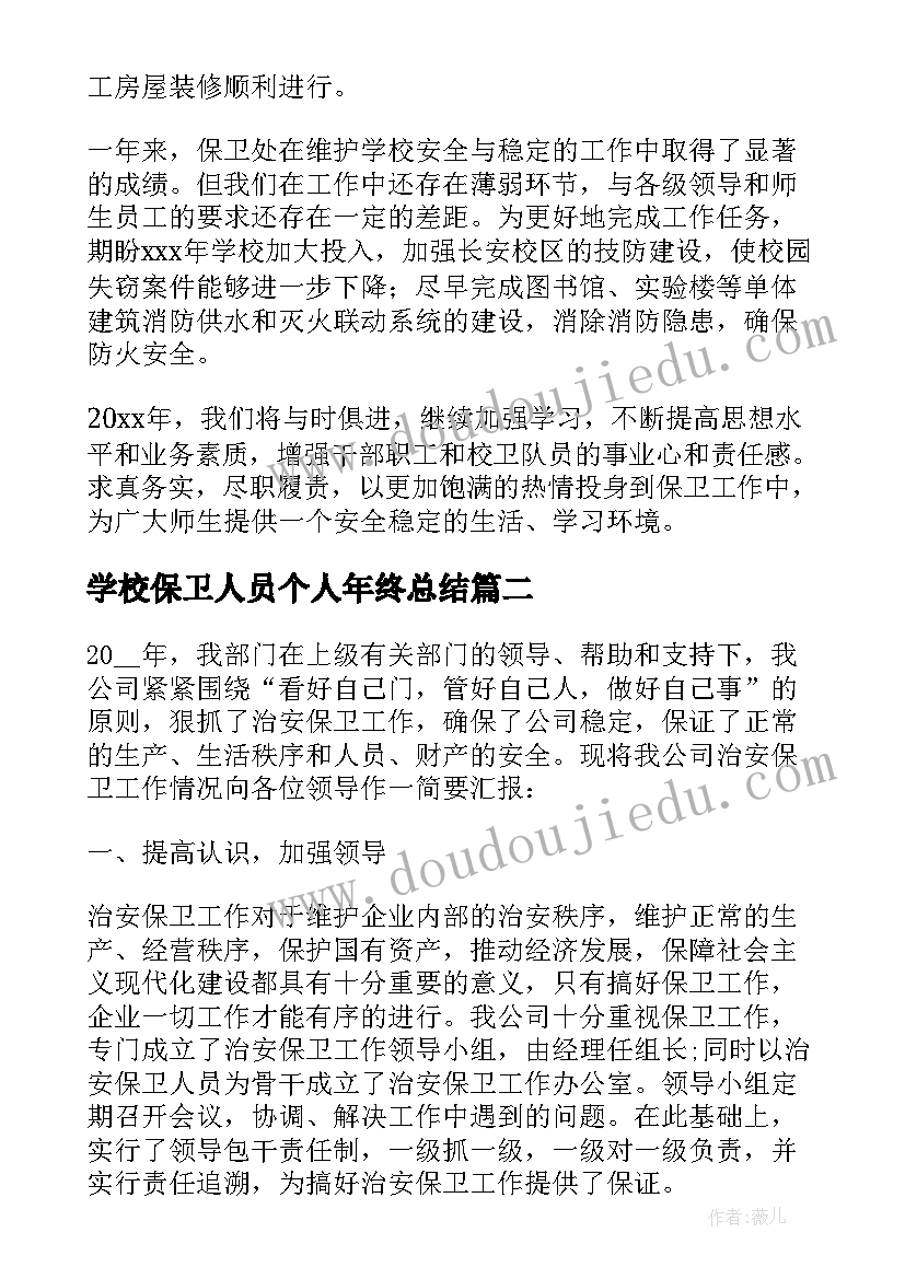 学校保卫人员个人年终总结(优质5篇)