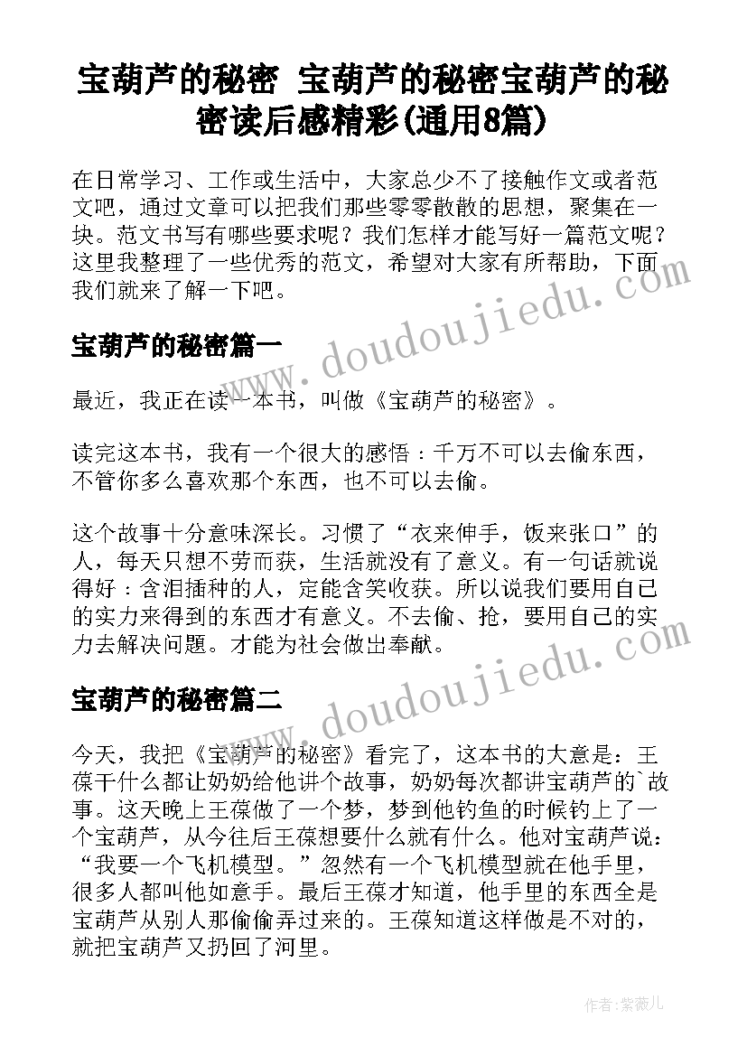 宝葫芦的秘密 宝葫芦的秘密宝葫芦的秘密读后感精彩(通用8篇)