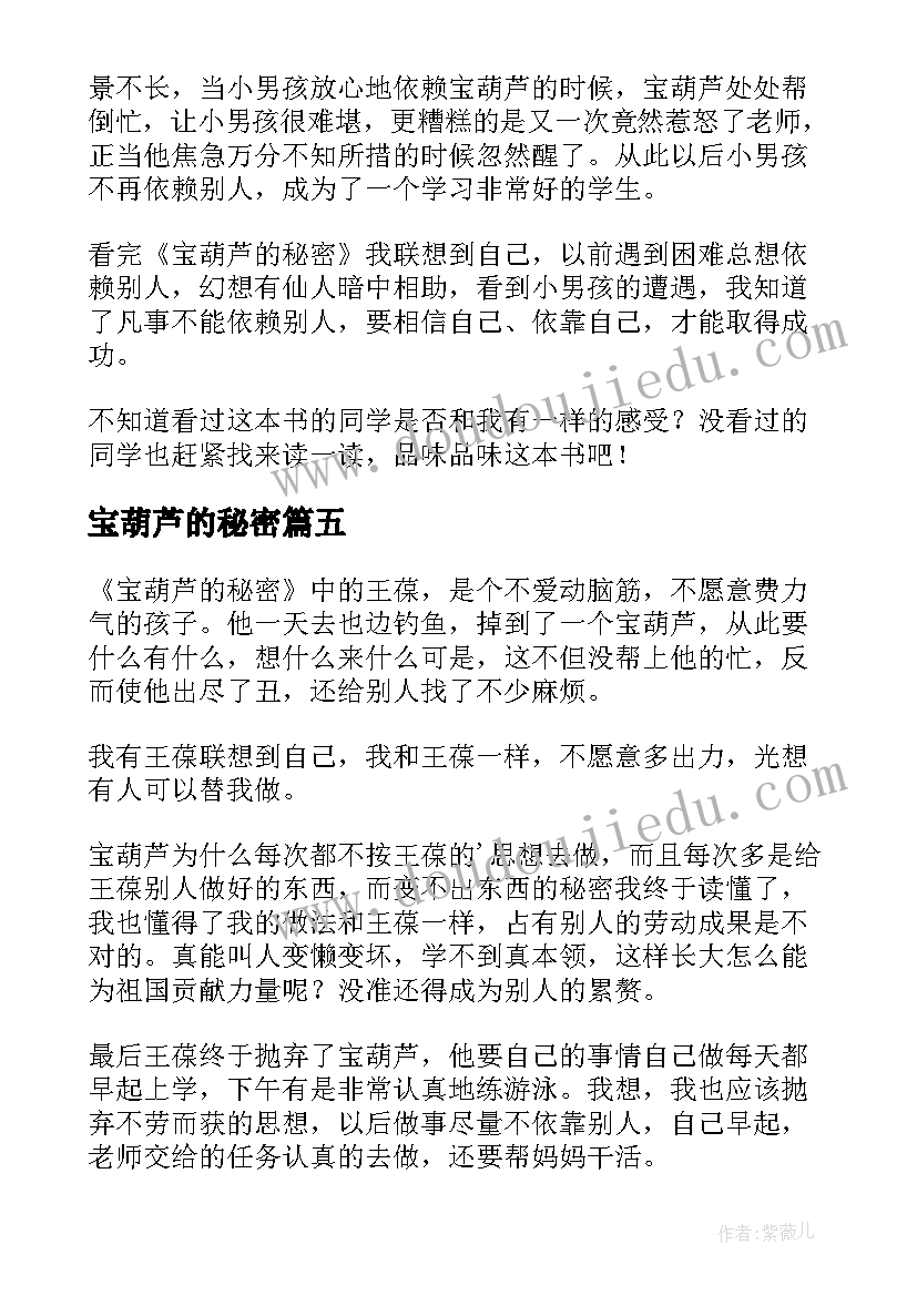 宝葫芦的秘密 宝葫芦的秘密宝葫芦的秘密读后感精彩(通用8篇)