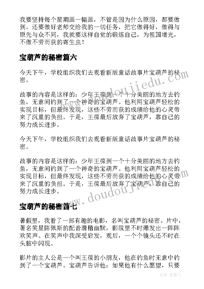 宝葫芦的秘密 宝葫芦的秘密宝葫芦的秘密读后感精彩(通用8篇)