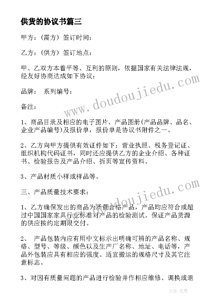 最新供货的协议书(优质10篇)