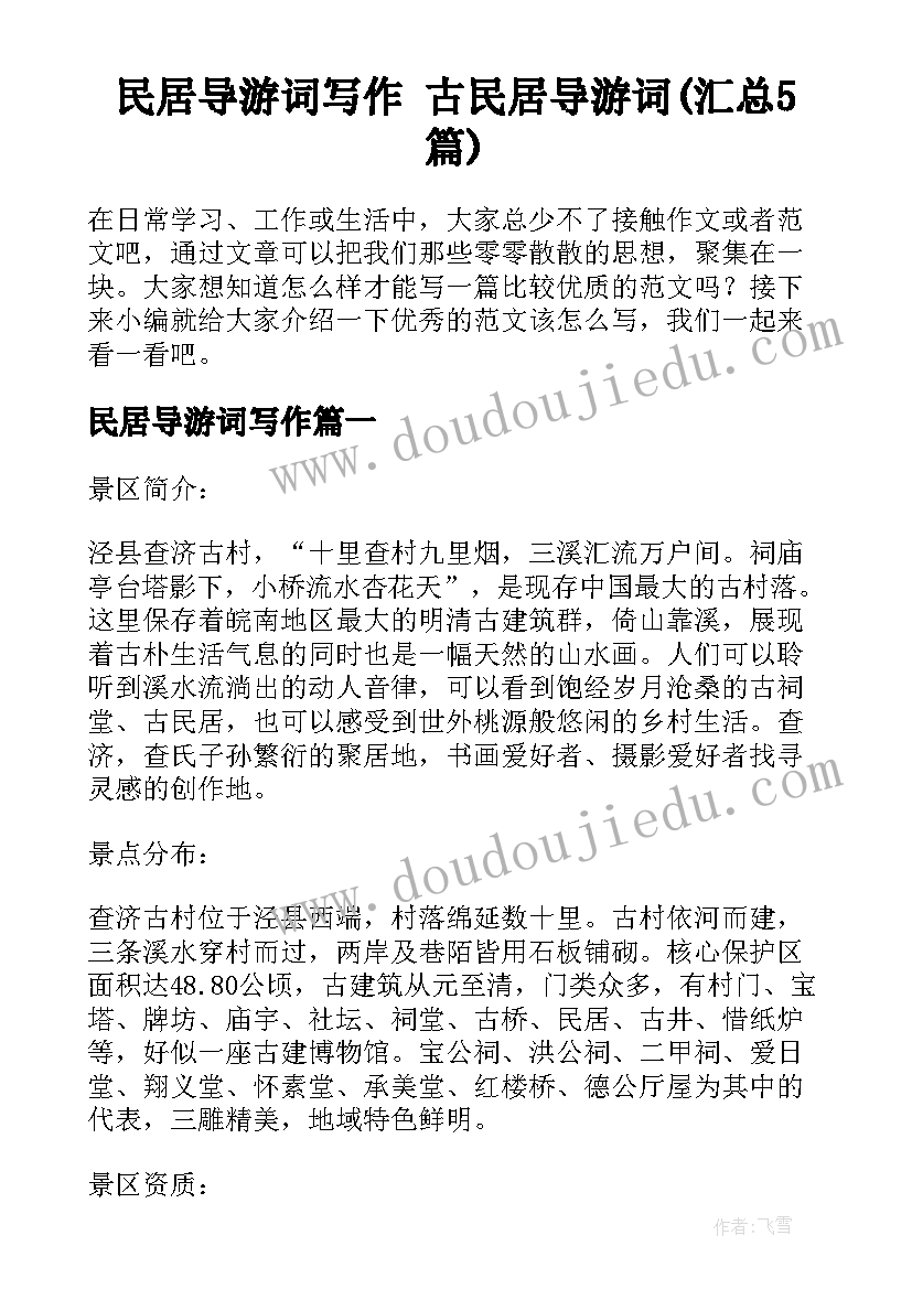 民居导游词写作 古民居导游词(汇总5篇)