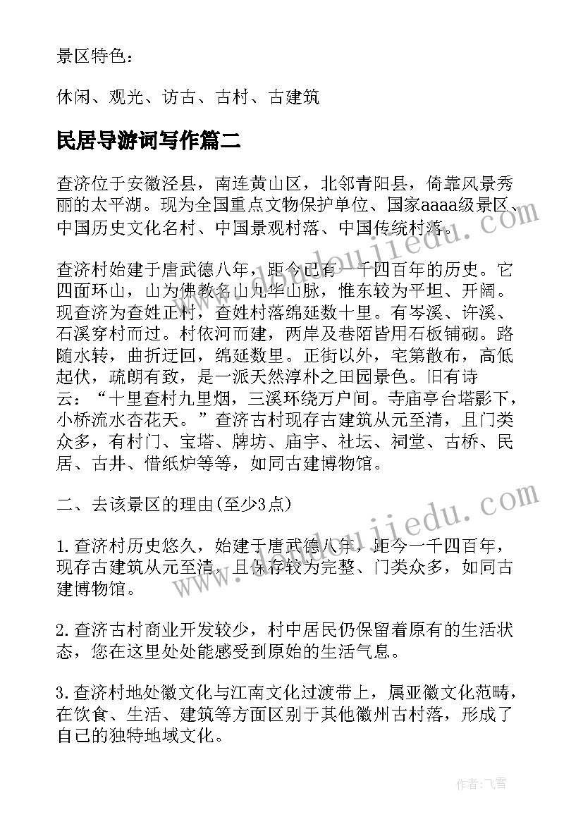 民居导游词写作 古民居导游词(汇总5篇)