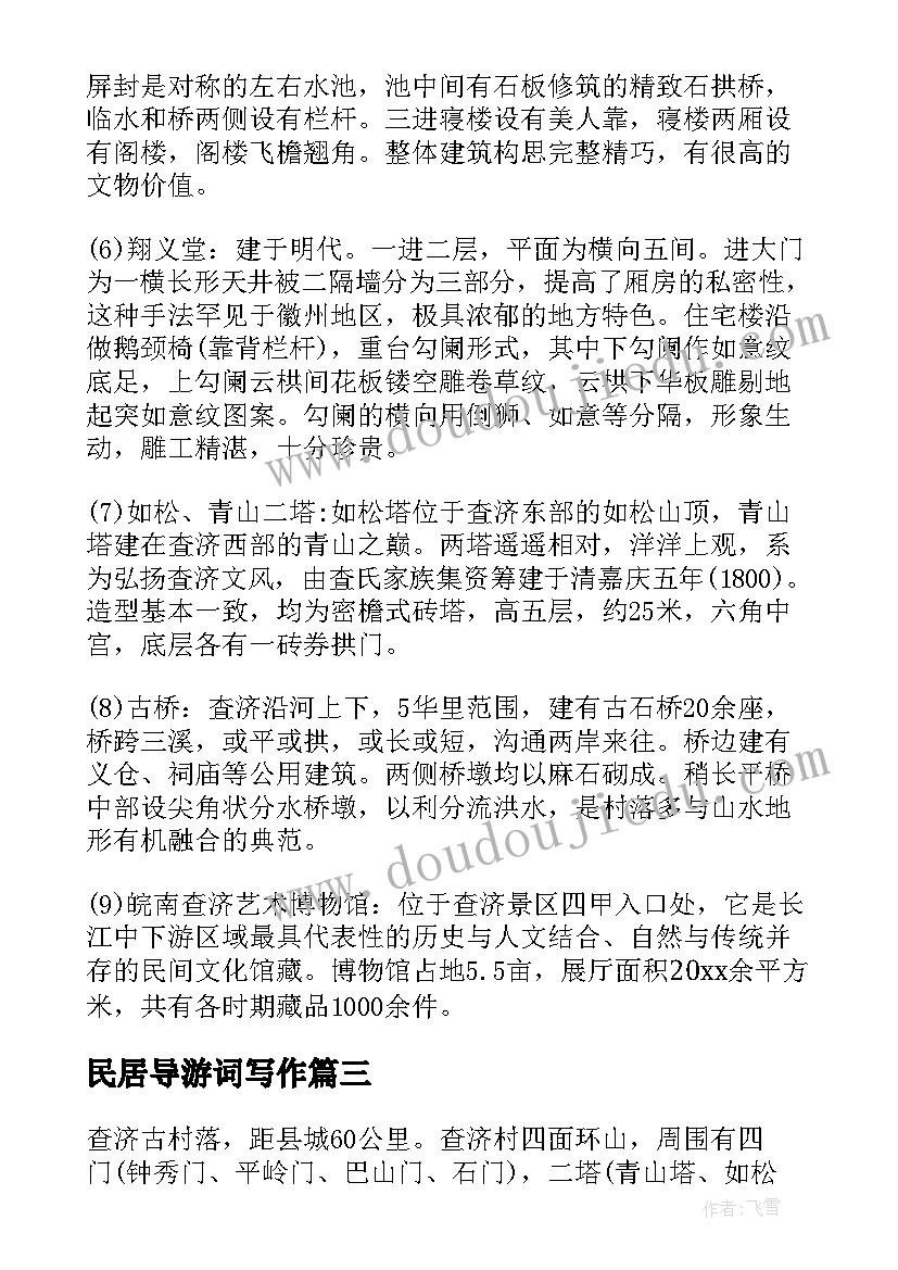 民居导游词写作 古民居导游词(汇总5篇)