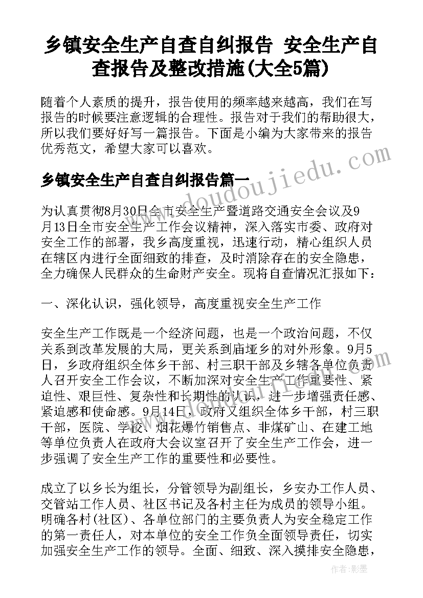 乡镇安全生产自查自纠报告 安全生产自查报告及整改措施(大全5篇)