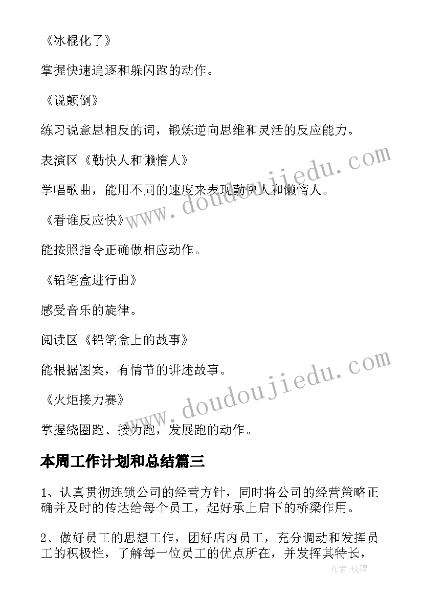 最新本周工作计划和总结(汇总10篇)