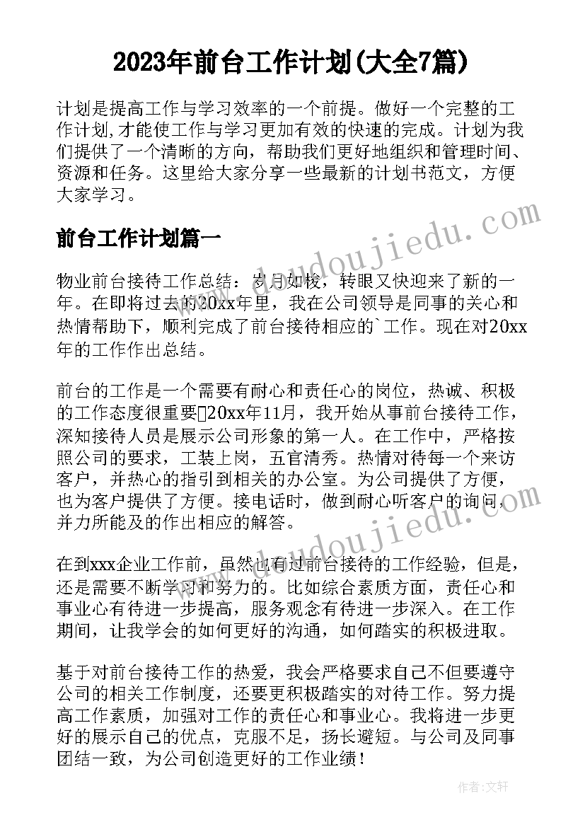 2023年前台工作计划(大全7篇)