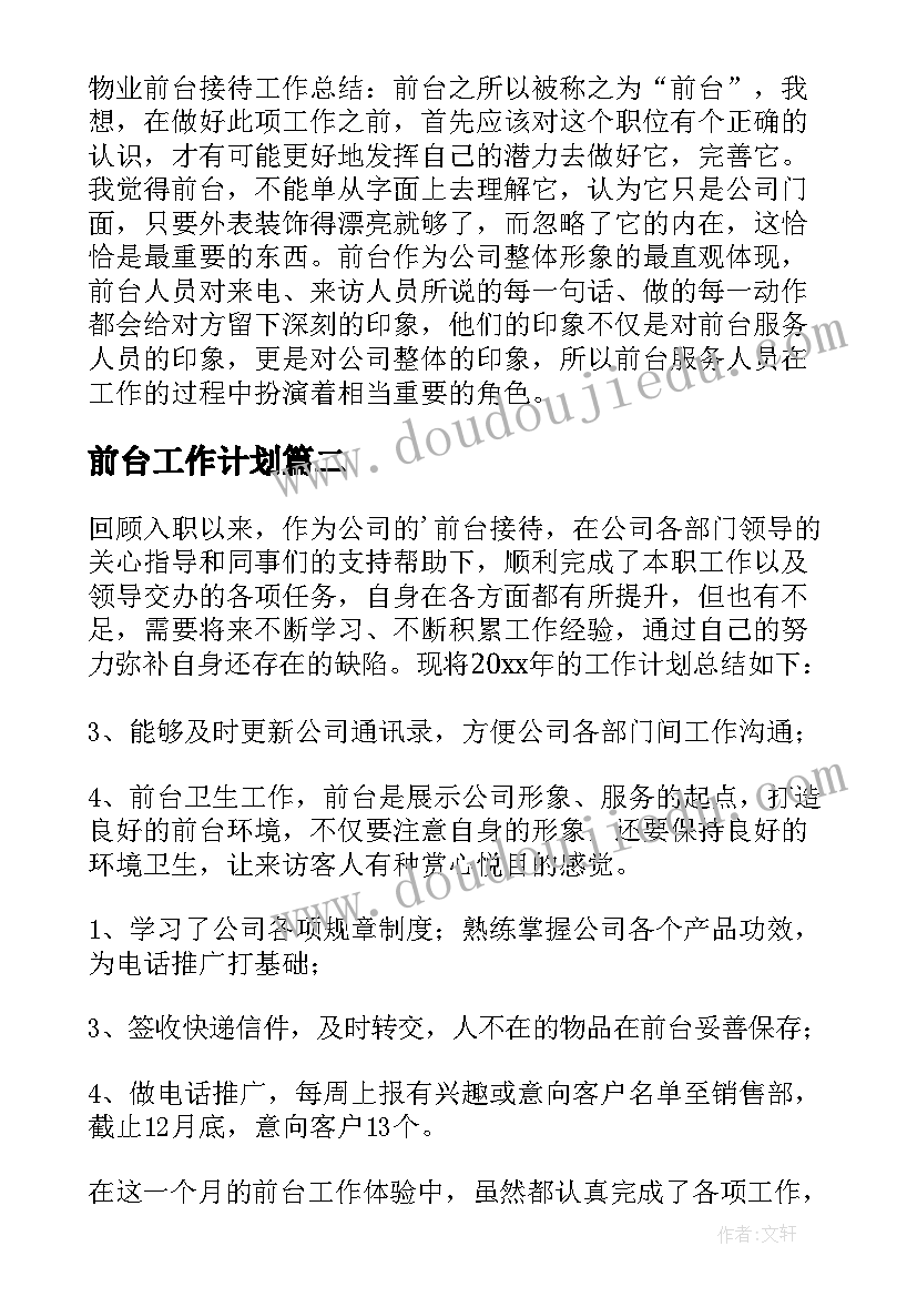 2023年前台工作计划(大全7篇)