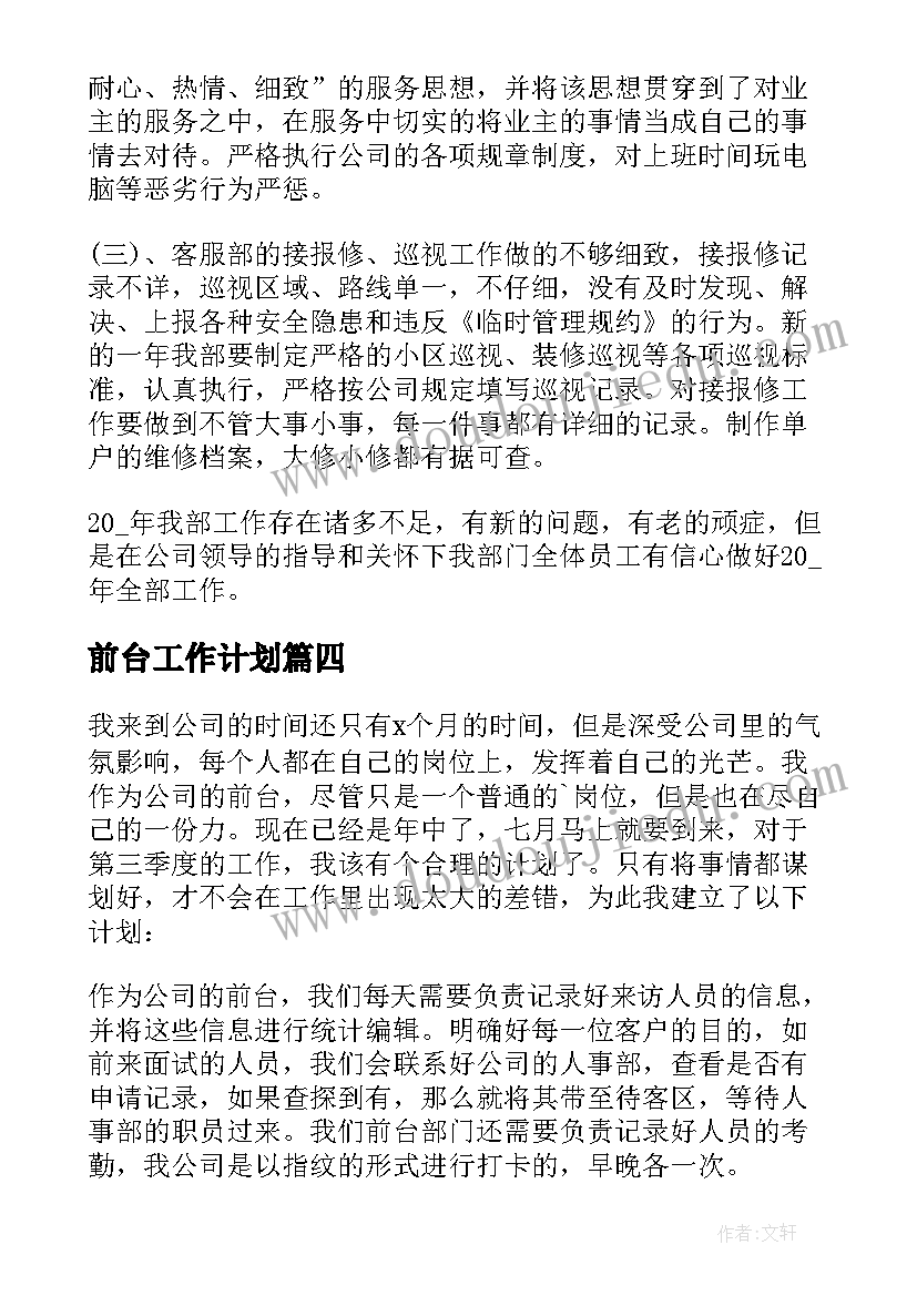 2023年前台工作计划(大全7篇)