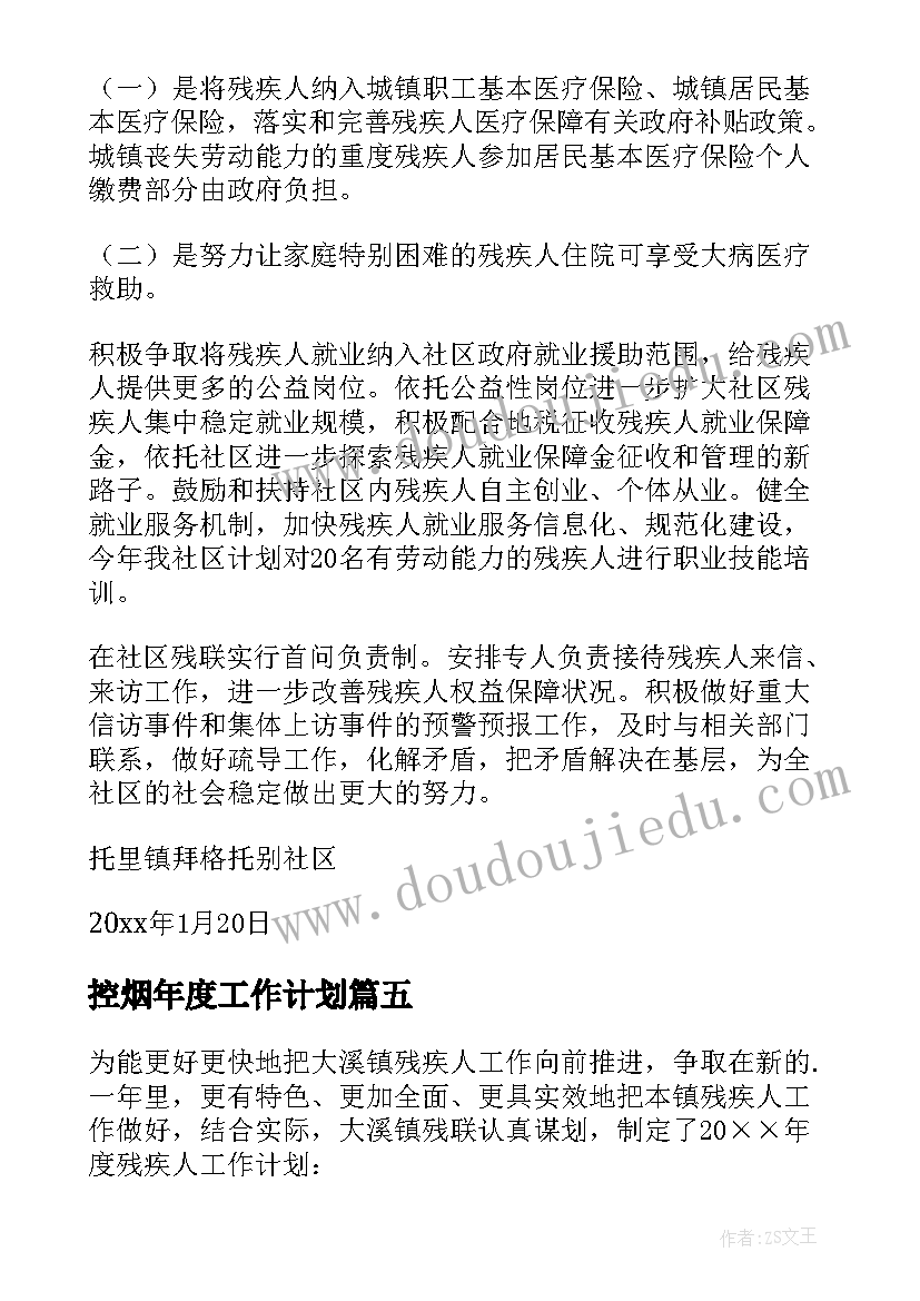 控烟年度工作计划(大全9篇)