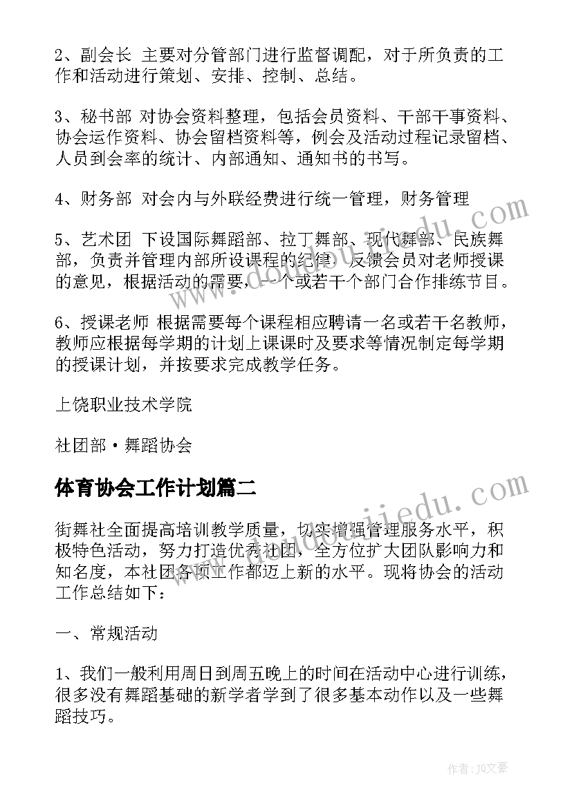 体育协会工作计划(汇总5篇)