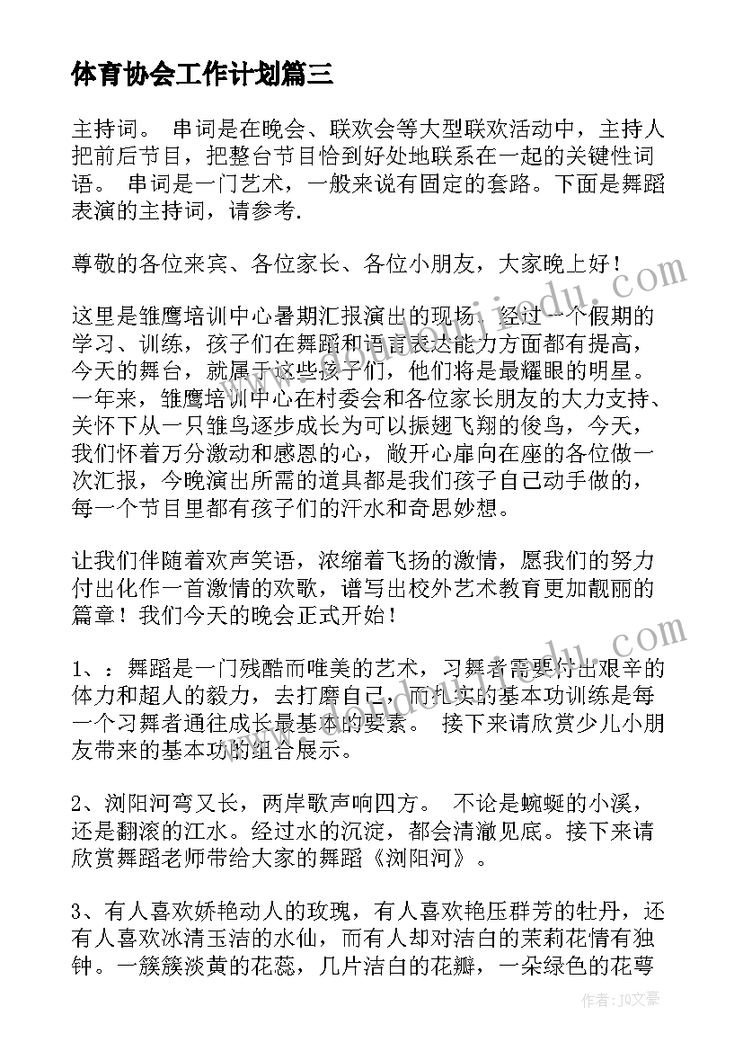 体育协会工作计划(汇总5篇)