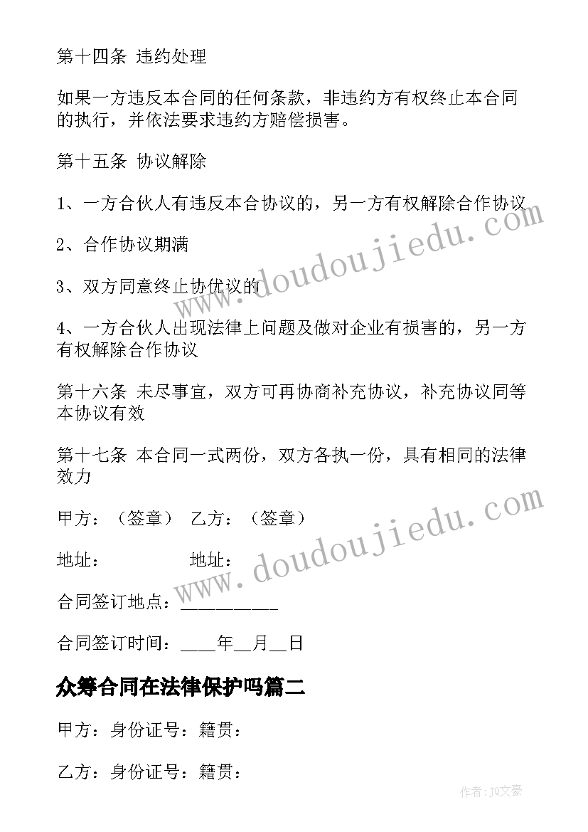 2023年众筹合同在法律保护吗 多方合作协议合同(实用5篇)