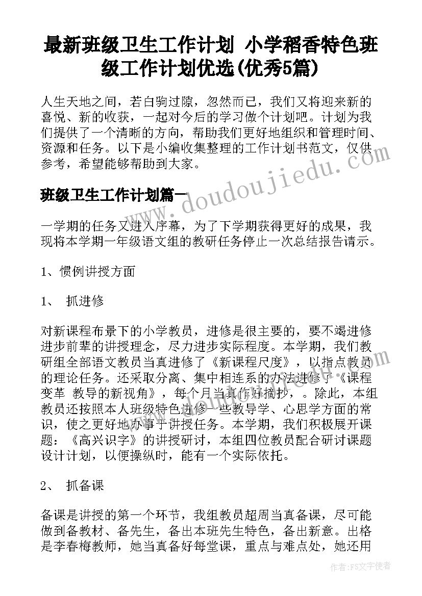 最新班级卫生工作计划 小学稻香特色班级工作计划优选(优秀5篇)