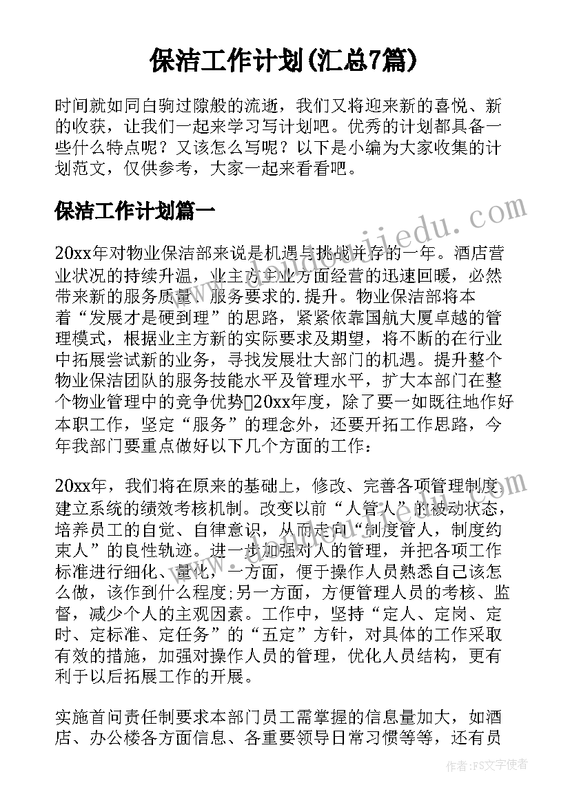 保洁工作计划(汇总7篇)