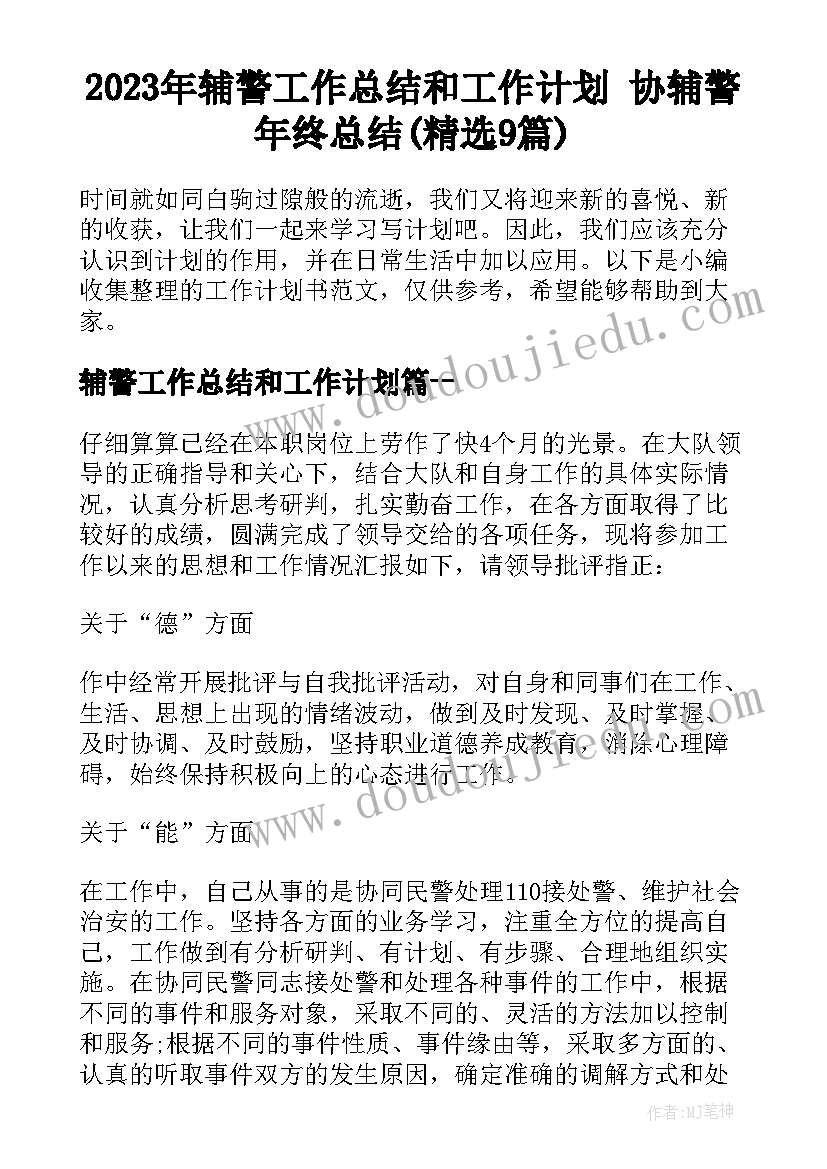 2023年辅警工作总结和工作计划 协辅警年终总结(精选9篇)