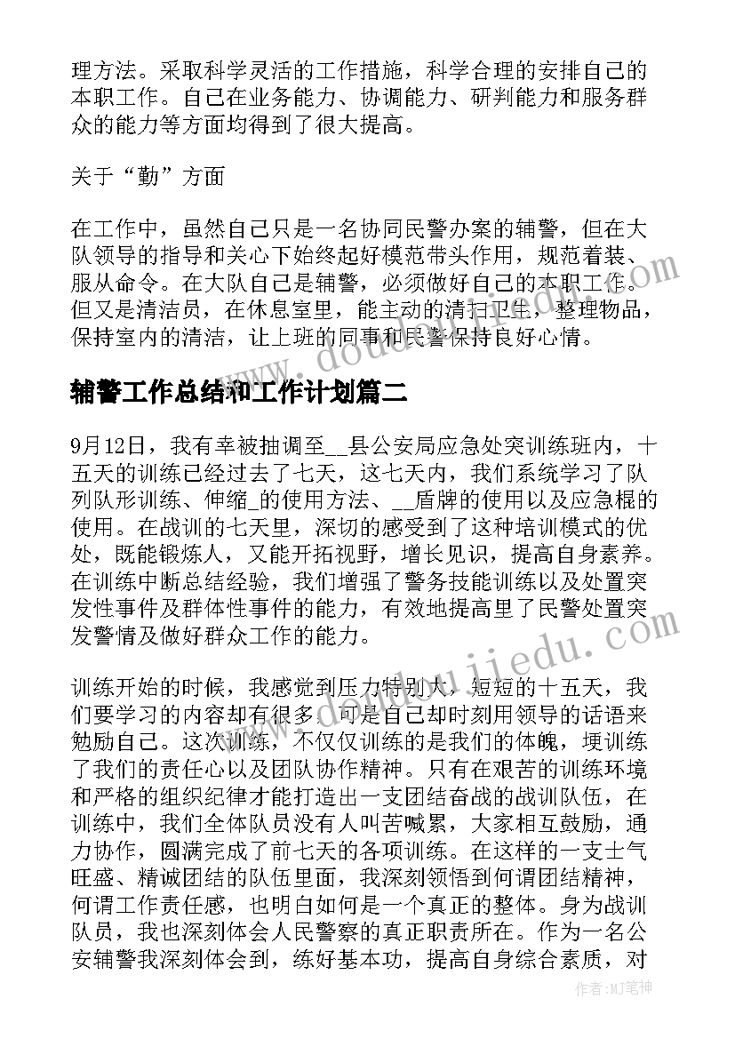 2023年辅警工作总结和工作计划 协辅警年终总结(精选9篇)