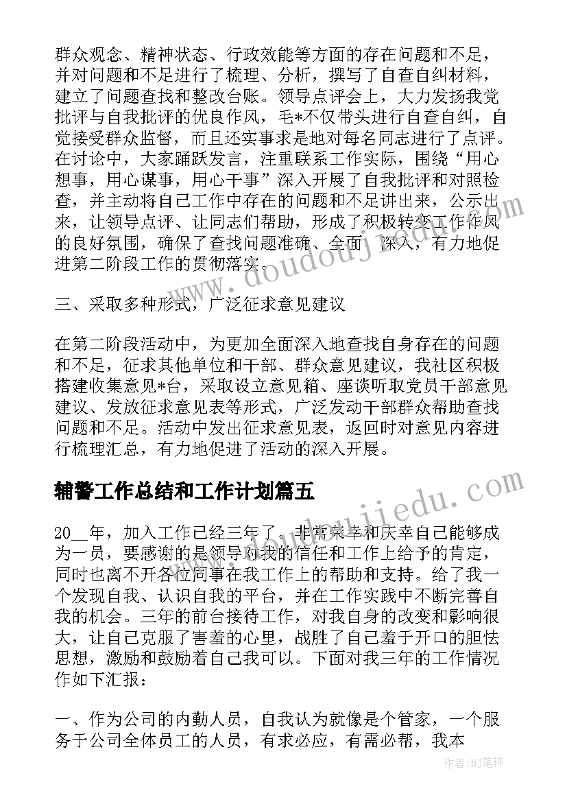 2023年辅警工作总结和工作计划 协辅警年终总结(精选9篇)