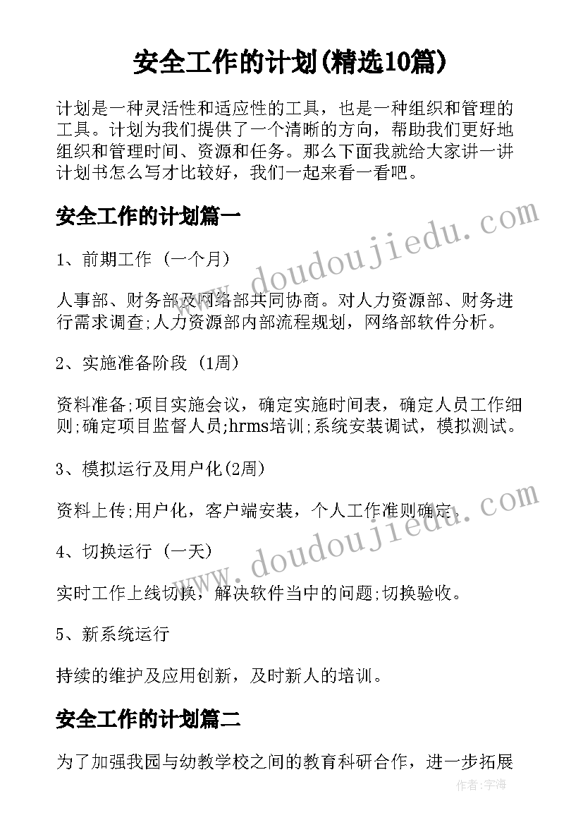 安全工作的计划(精选10篇)