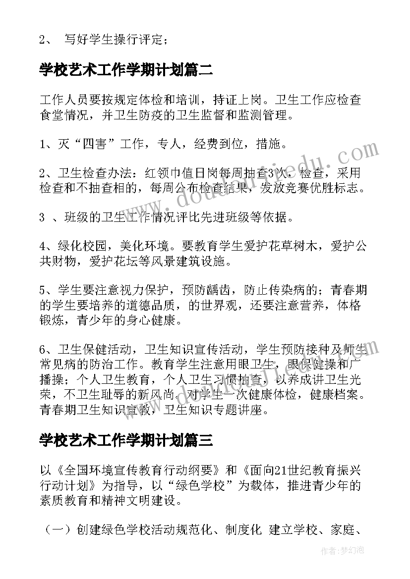 学校艺术工作学期计划 学校学校工作计划(实用9篇)