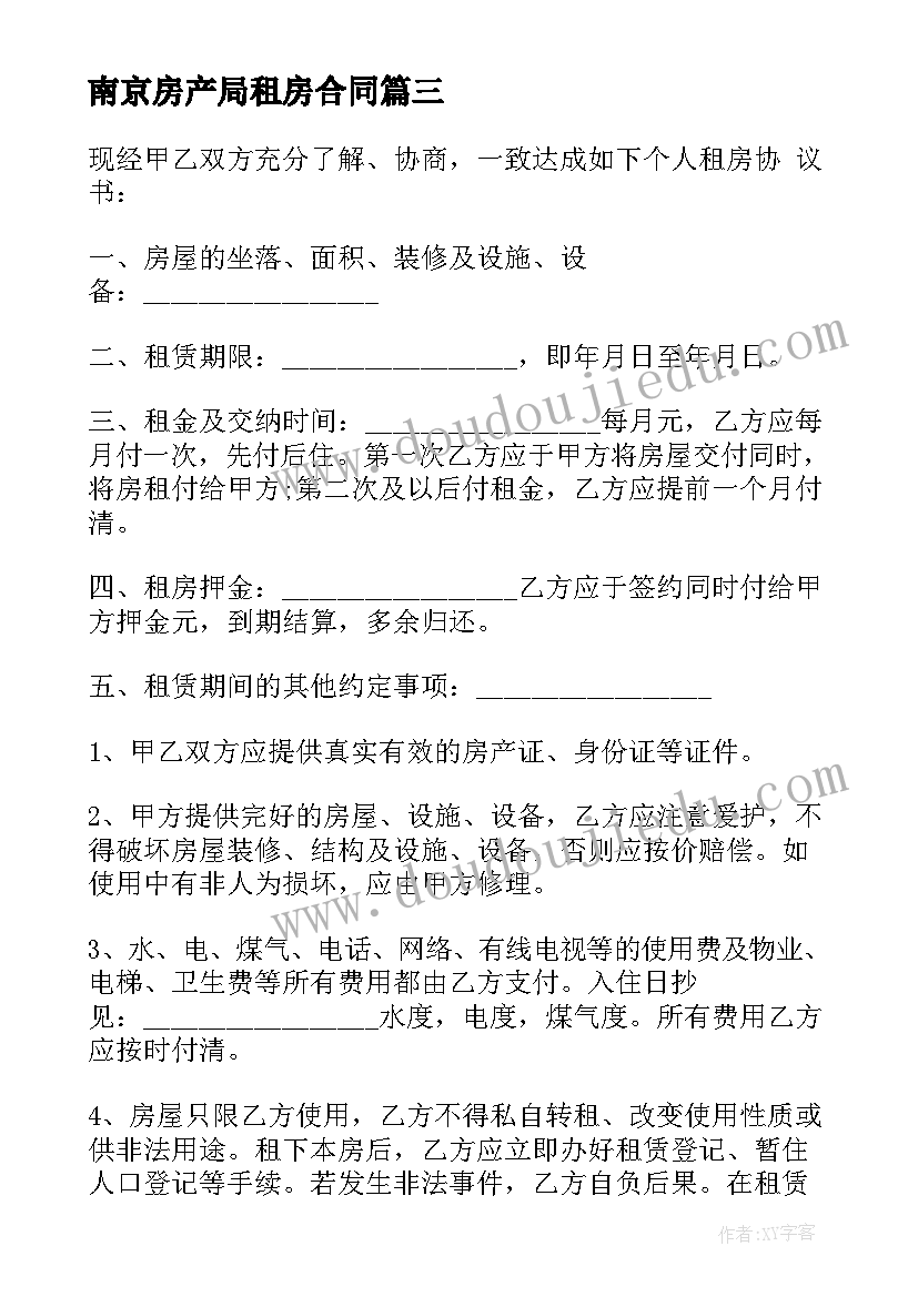 最新南京房产局租房合同(优质5篇)