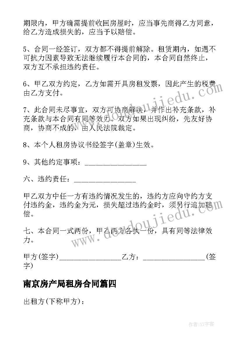 最新南京房产局租房合同(优质5篇)