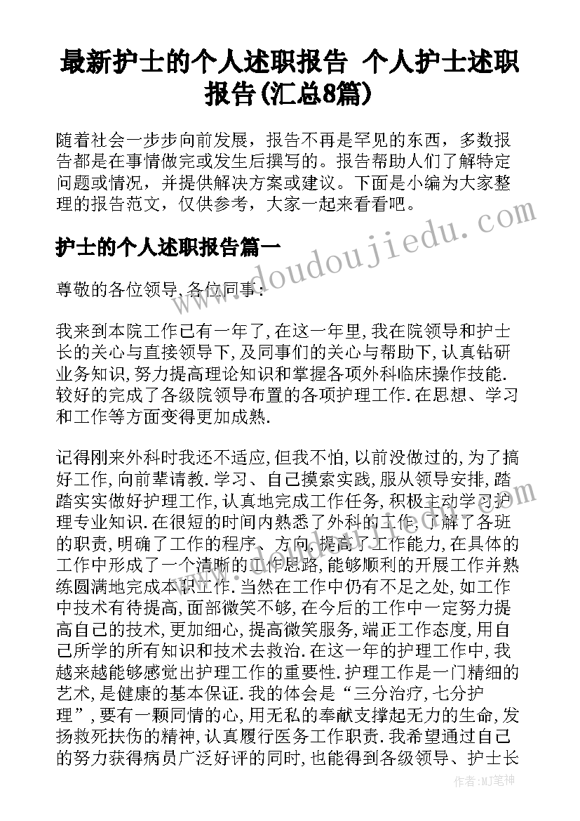 最新护士的个人述职报告 个人护士述职报告(汇总8篇)