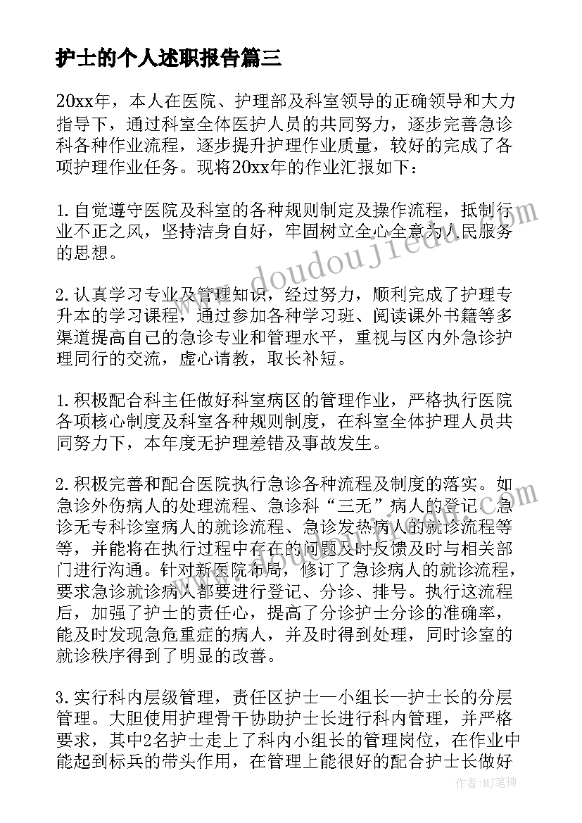 最新护士的个人述职报告 个人护士述职报告(汇总8篇)