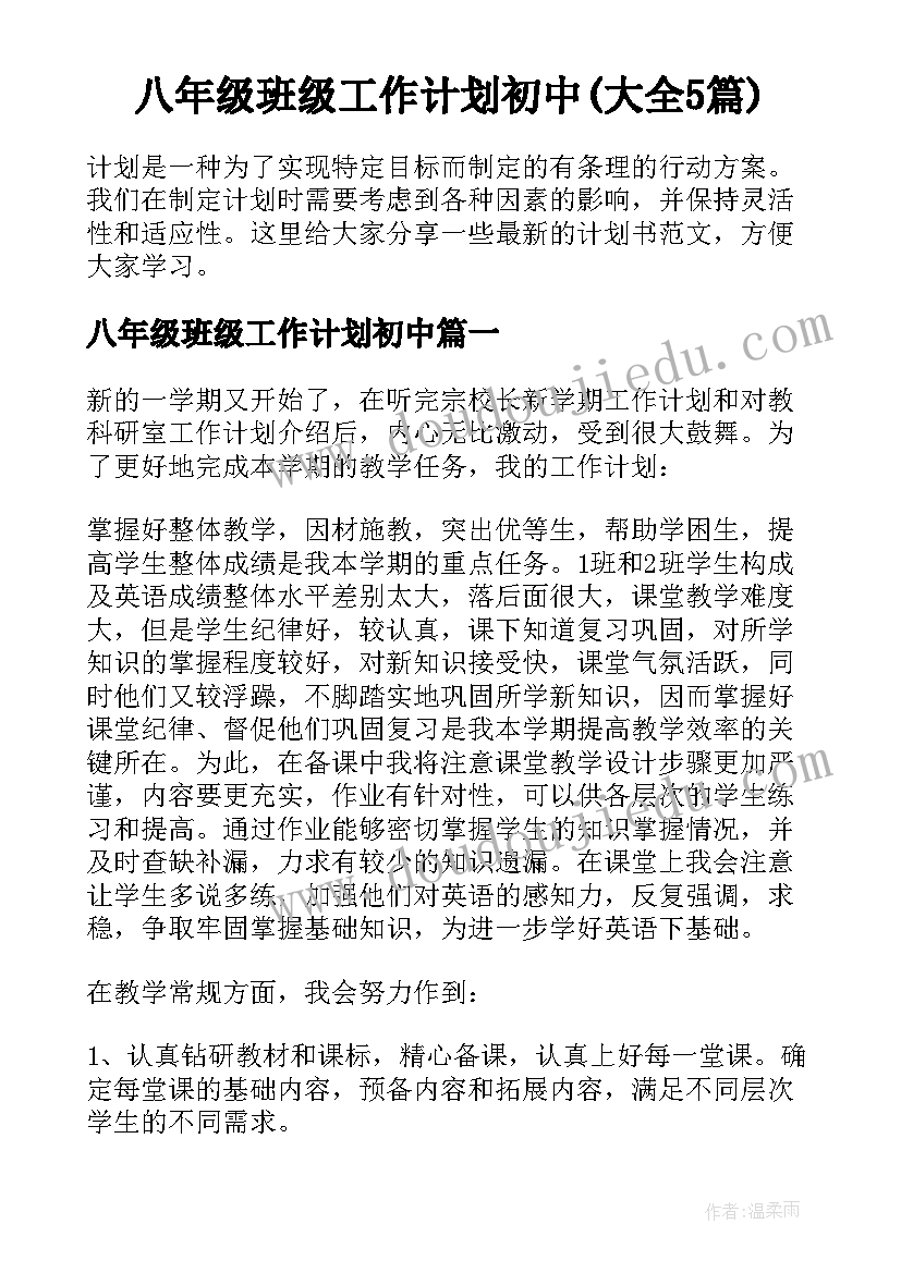 八年级班级工作计划初中(大全5篇)