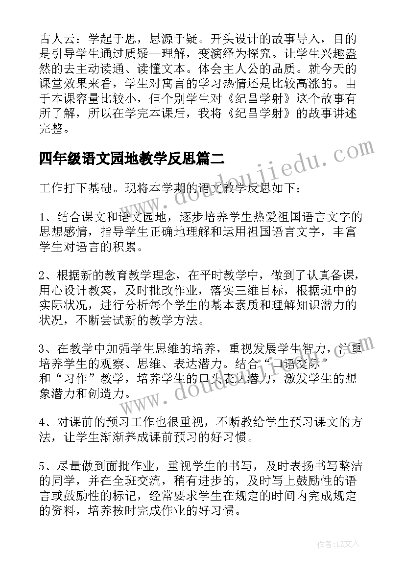 最新四年级语文园地教学反思(精选5篇)