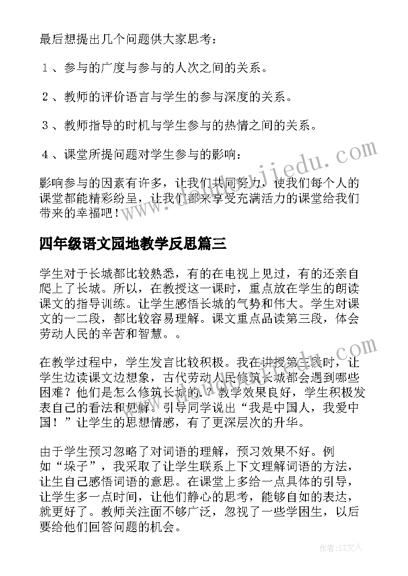 最新四年级语文园地教学反思(精选5篇)