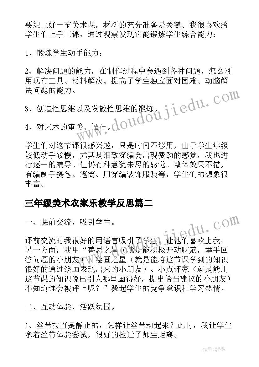 2023年三年级美术农家乐教学反思 三年级美术教学反思(优秀10篇)