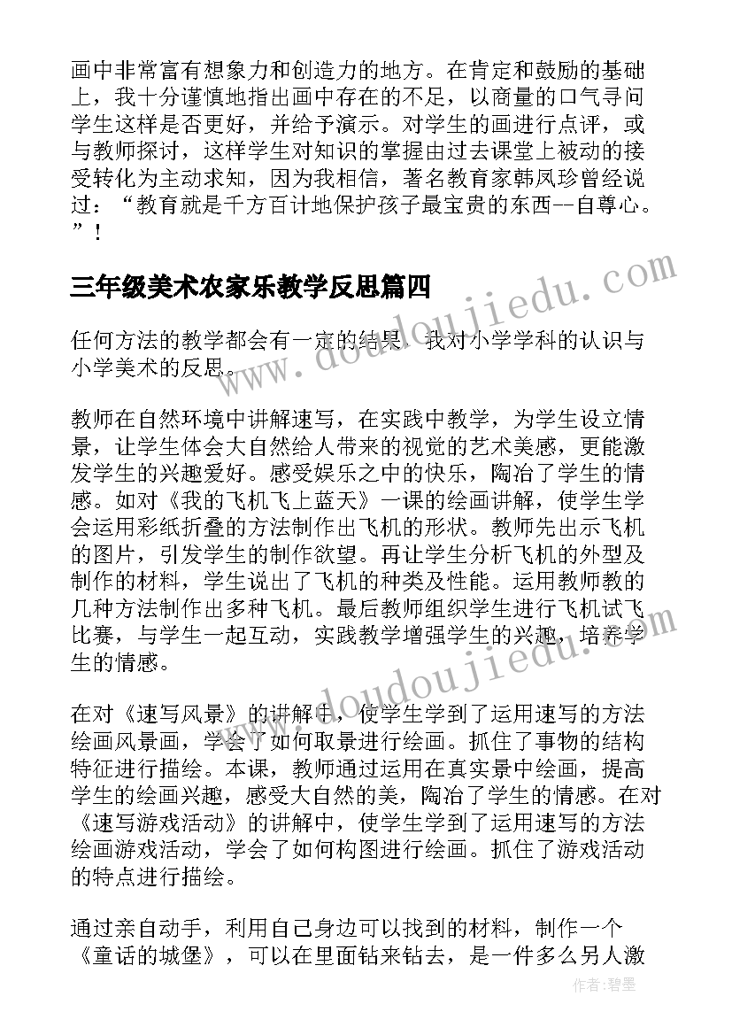 2023年三年级美术农家乐教学反思 三年级美术教学反思(优秀10篇)