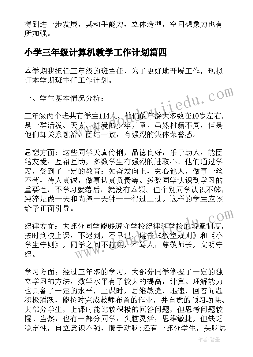 最新小学三年级计算机教学工作计划 小学三年级教学工作计划(精选7篇)